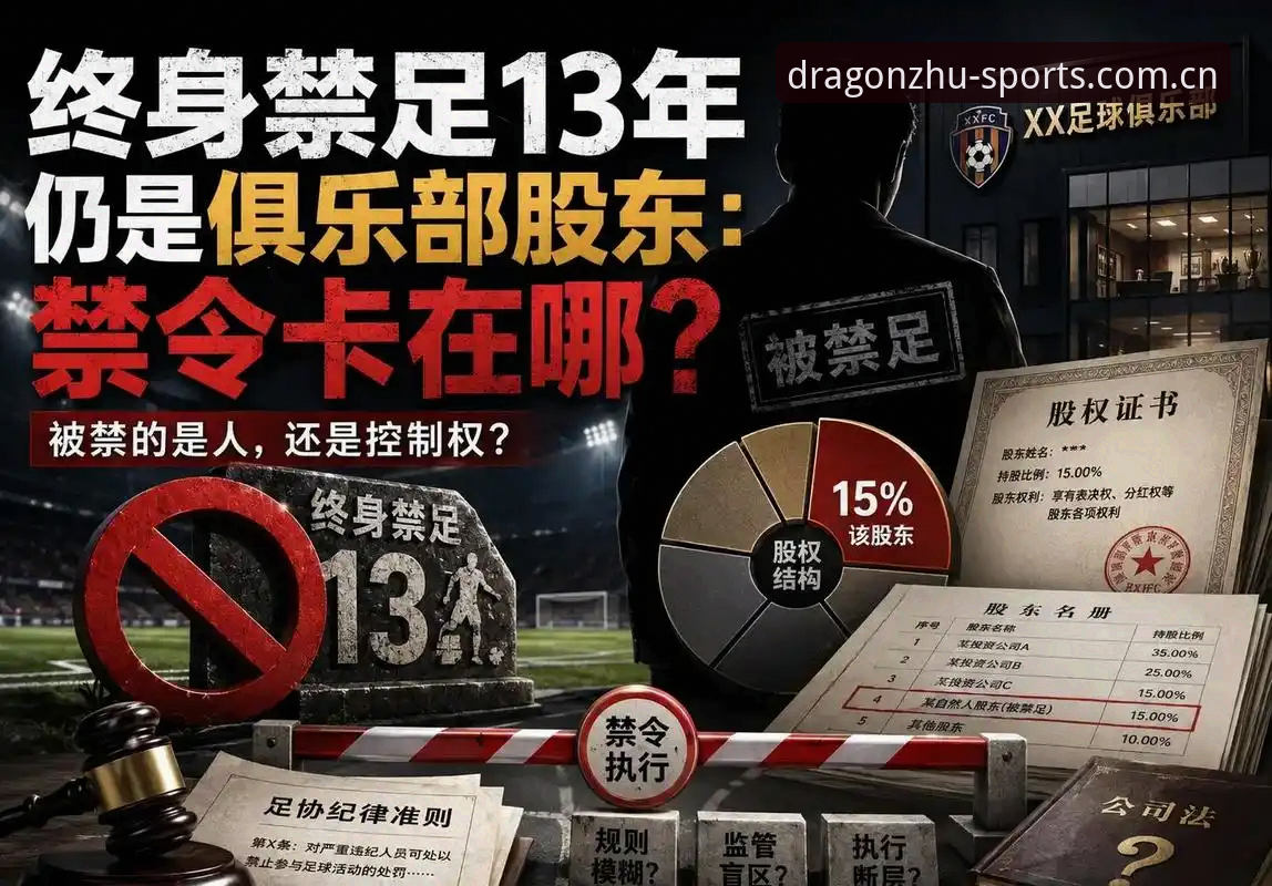 17人终身禁足背后：从数据维度深度评测足协第三批处罚名单的技术逻辑
